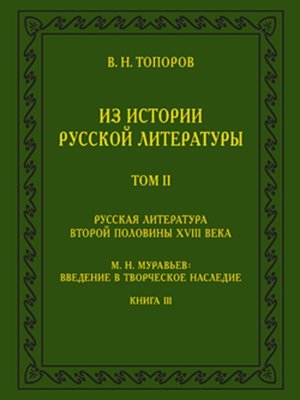 cover image of Из истории русской литературы. Т. II